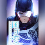 国生さゆり原作小説が縦読みマンガ化『国守の愛～群青の人・ イエーガー～』 DMMブックス、LINEマンガ等にて配信開始