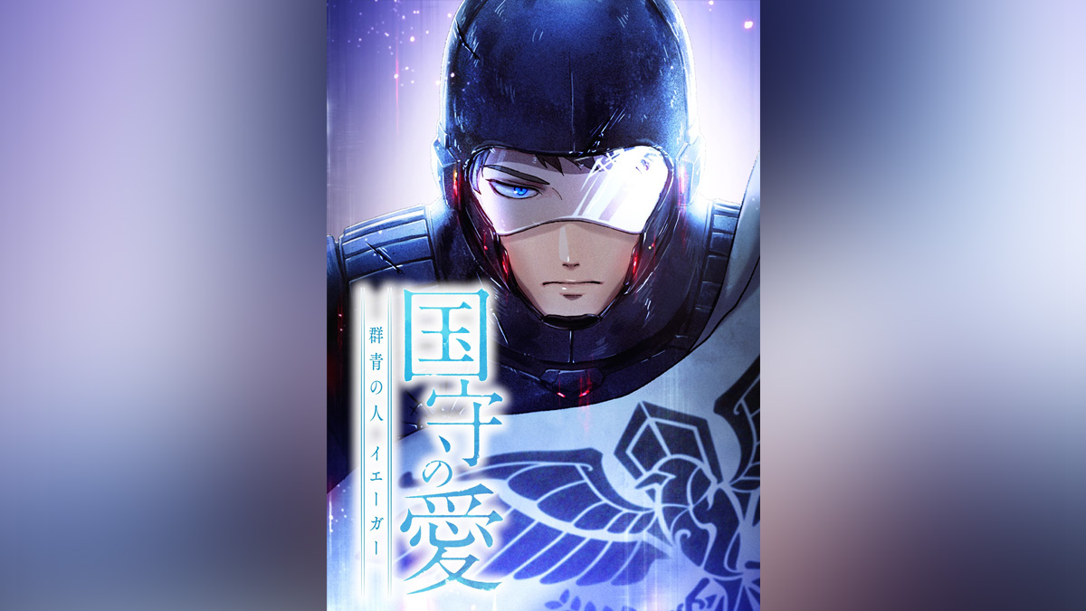 kunimori-no-ai-is-now-