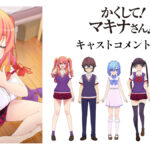 2025年放送アニメ『かくして! マキナさん!!』 キャストコメント解禁＆週替わりプレゼントキャンペーン開始