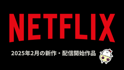 Netflix 2025年2月の配信作品一覧 アニメ『ウィッチャー 深海のセイレーン』、邦画『Demon City 鬼ゴロシ』、韓ドラ『恋するムービー』など 記事サムネイル