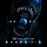 エイリアン：アース 画像 4