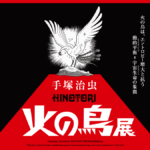 『手塚治虫「火の鳥」展 －火の鳥は、エントロピー増大と抗う動的平衡(どうてきへいこう)＝宇宙生命(コスモゾーン)の象徴－』 2025年3月7日より開催