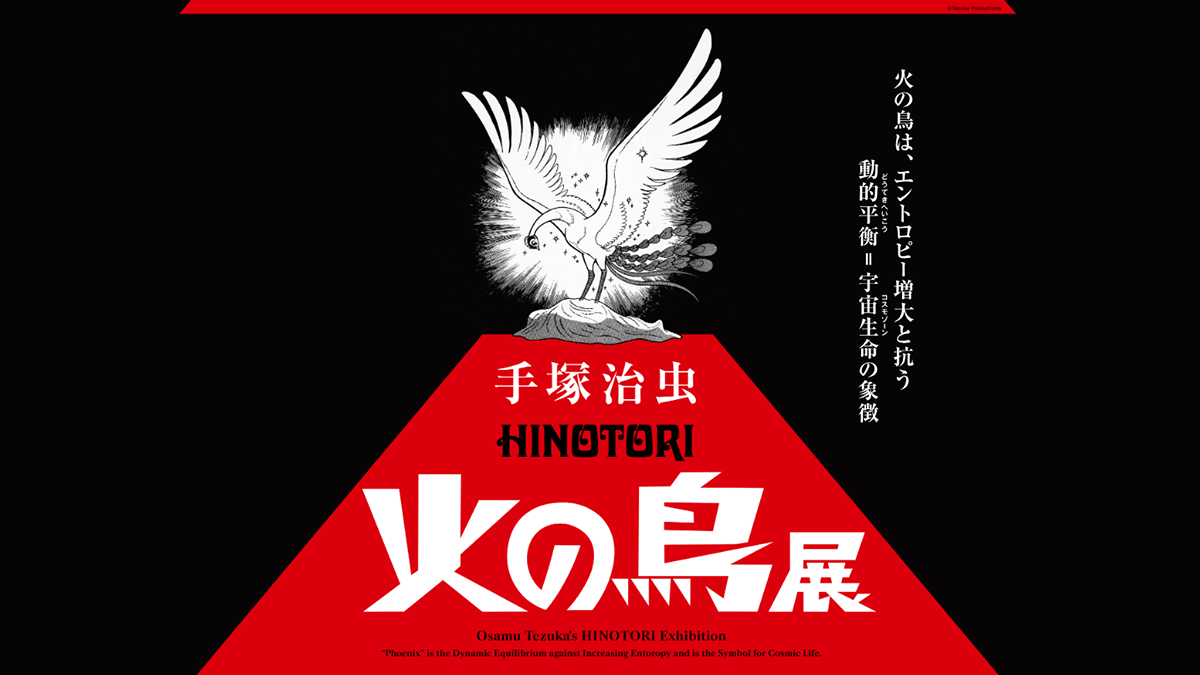 手塚治虫「火の鳥」展』 2025年3月7日～5月25日まで開催 六本木