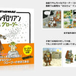 絵本『マンダロリアンとグローグー』翻訳版発売 全宇宙共通の”育児あるある”が炸裂！?