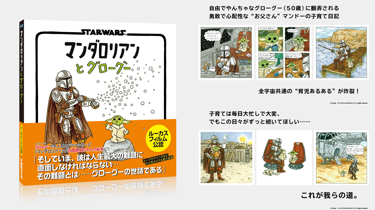 絵本『STAR WARS マンダロリアンとグローグー』翻訳版が発売 全宇宙