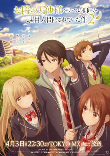 お隣の天使様にいつの間にか駄目人間にされていた件2 キービジュアル