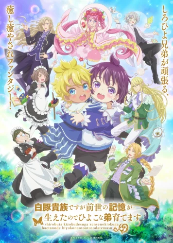 白豚貴族ですが前世の記憶が生えたのでひよこな弟育てます キービジュアル