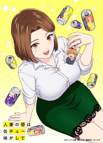 人妻の唇は缶チューハイの味がして キービジュアル