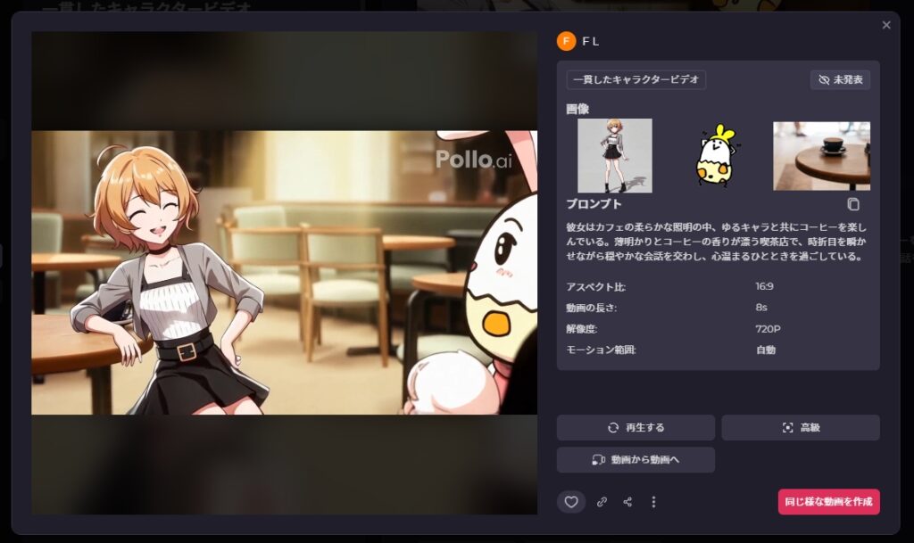 Pollo.AI 『一貫したキャラクタービデオ』 作例3設定 