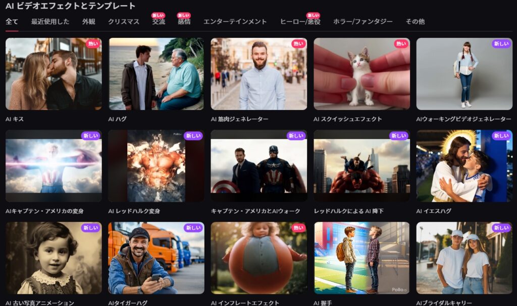 Pollo.AI 『AIビデオエフェクト（とテンプレート）』機能