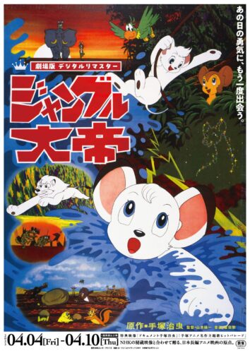 劇場版デジタルリマスター ジャングル大帝 ポスター (C)Tezuka Productions