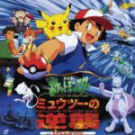 劇場版ポケットモンスター ミュウツーの逆襲 画像 1