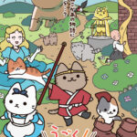うごく！ねこむかしばなし 画像 1