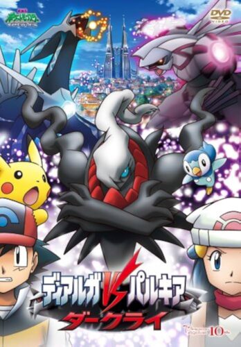 劇場版ポケットモンスター ダイヤモンド・パール ディアルガVSパルキアVSダークライ キービジュアル