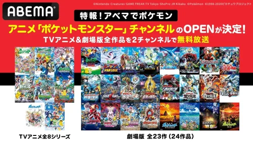 ABEMA アニメ『ポケットモンスター』チャンネル3月1日OPEN