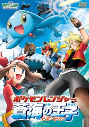 劇場版ポケットモンスター アドバンスジェネレーション ポケモンレンジャーと蒼海の王子 マナフィ キービジュアル