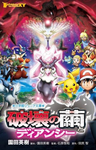 ポケモン・ザ・ムービーXY 破壊の繭とディアンシー キービジュアル