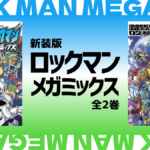 ありがひとし『新装版 ロックマンメガミックス 全2巻』重版決定