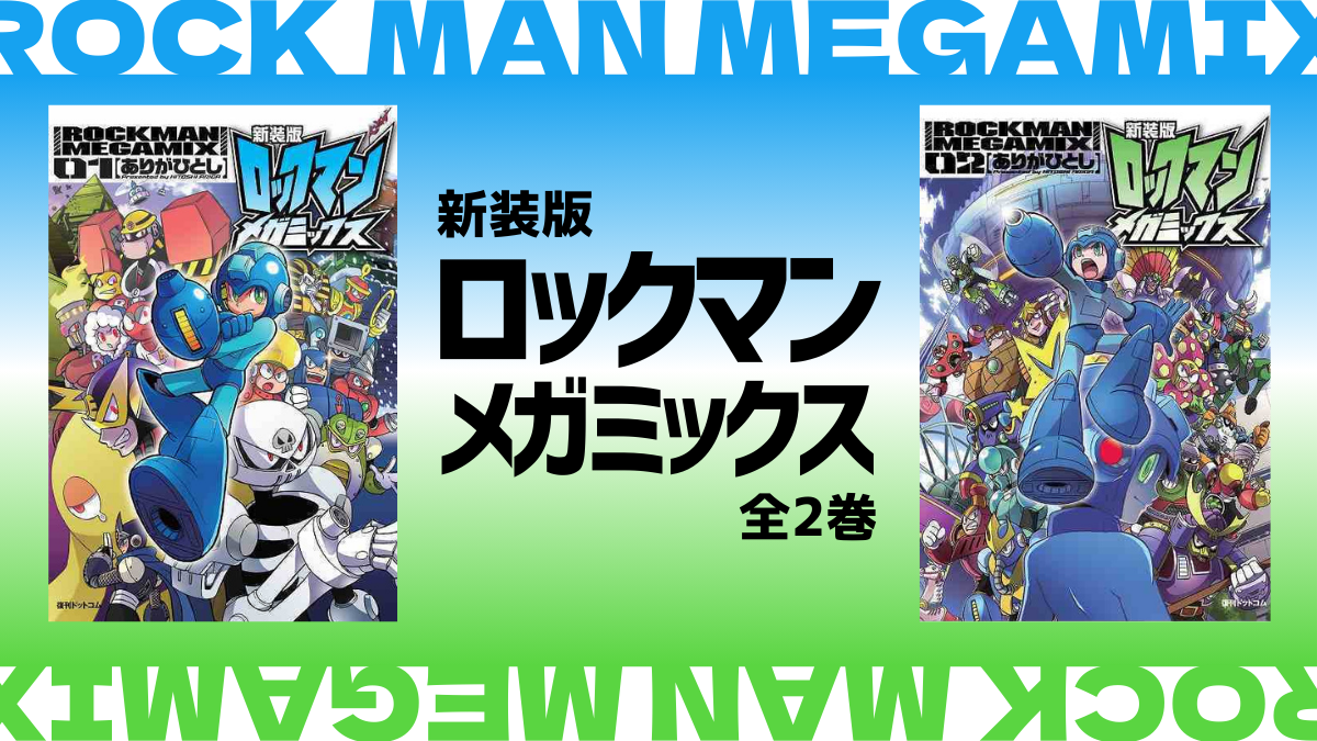 ありがひとし『新装版 ロックマンメガミックス 全2巻』 2015年