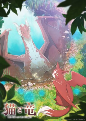 猫と竜 キービジュアル