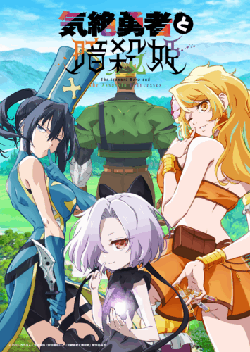 気絶勇者と暗殺姫 キービジュアル