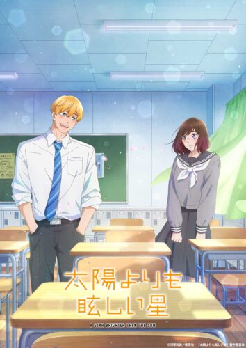 太陽よりも眩しい星 キービジュアル