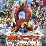 ポケモン・ザ・ムービーXY&Z ボルケニオンと機巧のマギアナ 画像 1