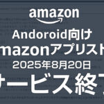 Android向け『Amazonアプリストア』 2025年8月20日でサービス終了 今すぐ確認すべきポイント