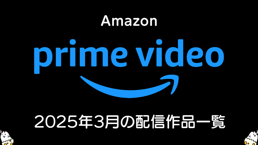 Amazonプライムビデオ 2025年3月の配信作品まとめ