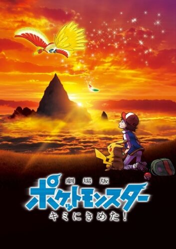 劇場版ポケットモンスター キミにきめた!