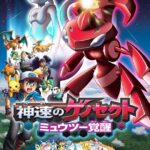 劇場版ポケットモンスター ベストウイッシュ 神速のゲノセクト ミュウツー覚醒 画像 1