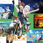 終末ツーリング 画像 8