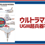 ウルトラマン80 UGM超兵器写真集