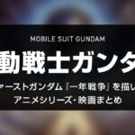 『機動戦士ガンダム』TV版と劇場版、一年戦争を描いた関連シリーズ一覧 今すぐ観られる動画配信リンク付きまとめ