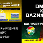 『DMM TV×DAZNホーダイ』サポーター向けパック さらに3クラブ追加で計21クラブ対応 利用料金がチーム強化につながる