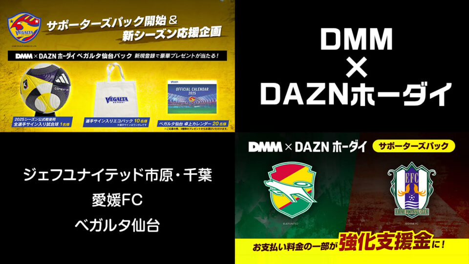 『DMM TV×DAZNホーダイ』サポーター向けパック さらに3クラブ追加で計21クラブ対応 利用料金がチーム強化につながる