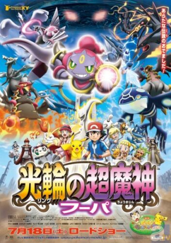 ポケモン・ザ・ムービーXY 光輪の超魔神 フーパ