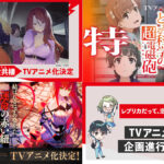 電撃文庫作品アニメ化情報！ 『とある暗部の少女共棲』『超電磁砲4期』『姫騎士様のヒモ』『レプリカだって、恋をする。』