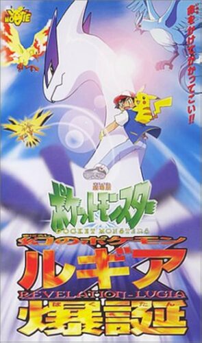 劇場版ポケットモンスター 幻のポケモン ルギア爆誕 キービジュアル