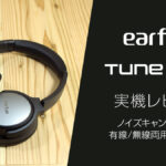 EarFun『Tune Pro』レビュー ノイズキャンセル搭載ワイヤレスヘッドホン 7,000円代で買える超コスパ製品【製品提供記事】