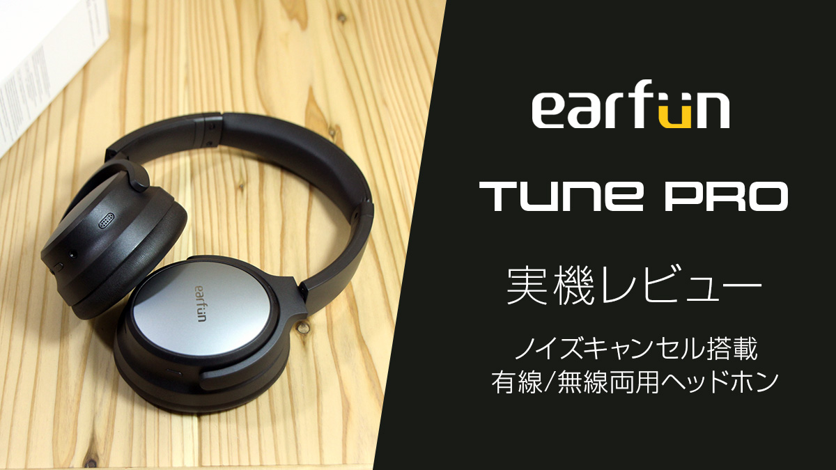 EarFun『Tune Pro』レビュー ノイズキャンセル搭載ワイヤレス