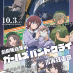 劇場版総集編『ガールズバンドクライ』青春狂走曲（前編） 画像 1