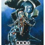 劇場版 機動戦士ガンダムIII めぐりあい宇宙編 画像 1