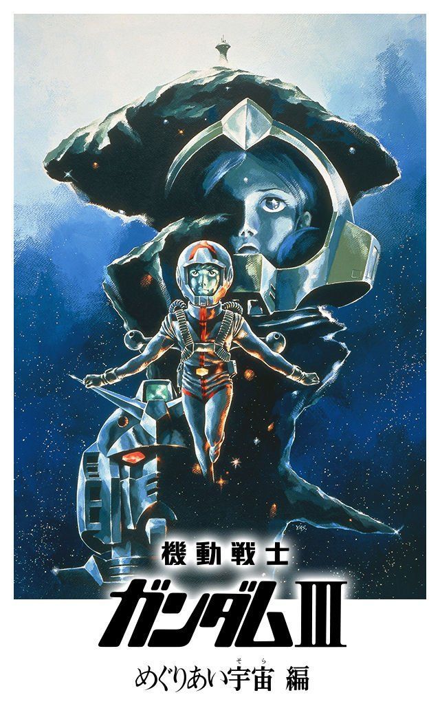 劇場版 機動戦士ガンダムIII めぐりあい宇宙編 (アニメ映画) 作品詳細