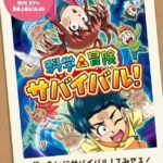 科学×冒険サバイバル！ 第2シリーズ 画像 1