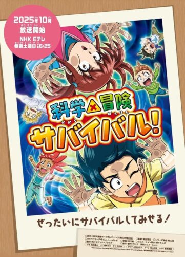 科学×冒険サバイバル！ 第2シリーズ キービジュアル