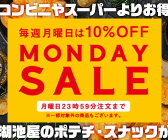 湖池屋オンライン 毎週月曜日はセール対象日！