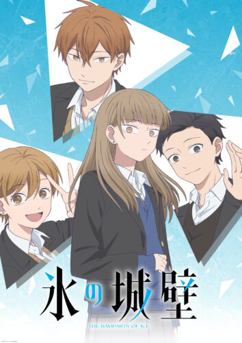 氷の城壁 キービジュアル