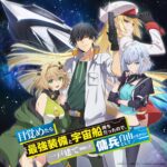 目覚めたら最強装備と宇宙船持ちだったので、一戸建て目指して傭兵として自由に生きたい 画像 1