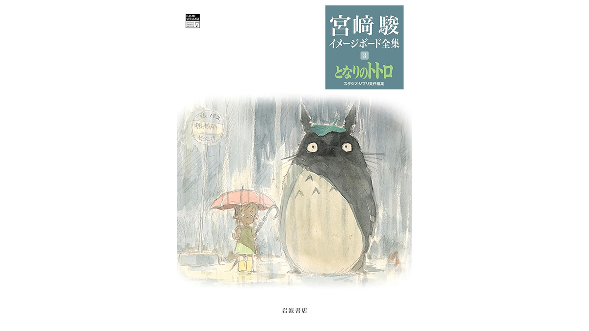 ジブリ責任編集『宮﨑駿イメージボード全集』2024年12月発売